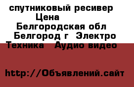 Openbox S2 HD спутниковый ресивер › Цена ­ 3 000 - Белгородская обл., Белгород г. Электро-Техника » Аудио-видео   